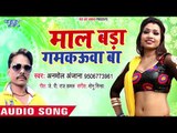 आ गया Anmol Anjana का सबसे नया हिट गाना 2019 - Maal Bada Gamkaua Ba - Bhojpuri Hit Song 2019