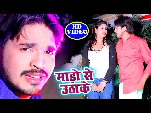 आज तक सबसे हिट गाना - Mado Se Uthake - Daya Raj Singh - Bhojpuri Superhit Song Video 2018 HD