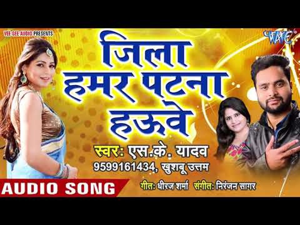 Jila Hamar Patna Hauwe - Patna Jila Ke Rangila - S.K Yadav, Khushboo Uttam - Hit Songs 2019