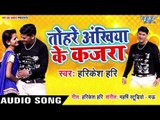 तोहरा अंखिया के कजरा कहे हमसे - Tohre Akhiya Ke Kajra - Harikesh Hari - Bhojpuri Hit Songs 2019