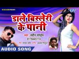 Naveen Pandey का सबसे हिट गाना - Dale Bisleri Ke Pani - Bhojpuri Hit Song 2018