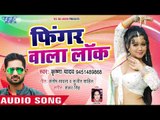 Bhojpuri Song 2019 - फिंगर वाला लॉक - Krishna Yadav - Finger Wala Lock - New Bhojpuri Gana 2019