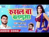 रुसल बा बलमुआ Rusal Ba Balamua - Abdul Kalaam - 2019 Superhit New Bhojpuri Song 2018