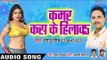 Kamar Kas Ke Hilawa - Chal Jayi Choli Pe Goli - Sonu Singh - Bhojpuri Hit Songs 2019
