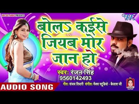 Bola Kaise Jiyab Mora Jaan Ho - Suraj Ast Darubaaz Mast - Ranjan Singh - Bhojpuri Hit Songs 2019