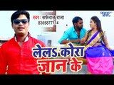 भोजपुरी का सबसे हिट गाना - Lelal Kora Jaan Ke - Sarfaraj Raja - Bhojpuri Hit Song 2018 HD
