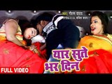 भोजपुरी का सबसे हिट गाना 2019 - Yaar Sute Bhar Din - Gautam Yadav - Bhojpuri Hit Song 2019 New