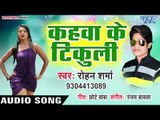 Kahawa Ke Tikuli - Sakhi Ke Labhar - Rohan Sharma - Bhojpuri Hit Songs 2019 New