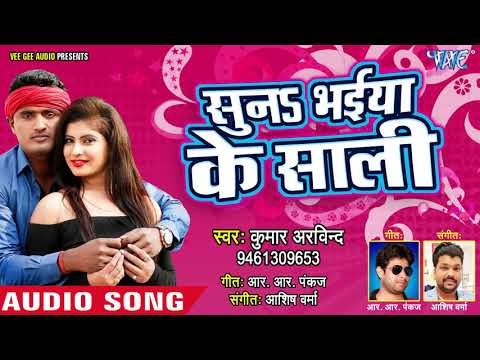 सुनs भईया के साली - Girlfriend - Kumar Arvind - Suna Bhaiya Ke Saali - Bhojpuri Gana 2019