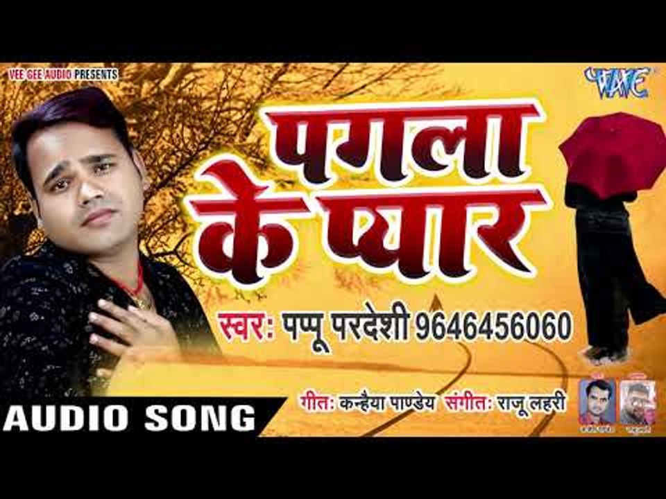 2019 का सबसे दर्दभरा गाना - Pagla Ke Pyar - Papu Pardeshi - Bhojpuri Sad Songs 2019