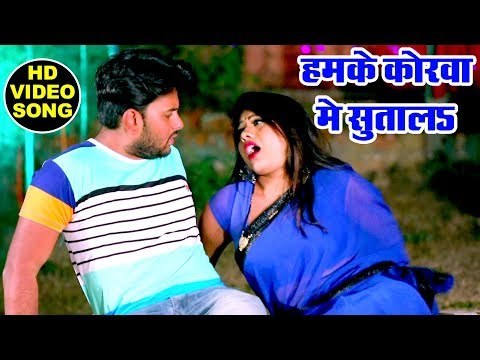 भोजपुरी का सबसे हिट गाना 2019 - Hamke Korawa Me Sutawa - Niraj Singh Chandravanshi - Bhojpuri Song