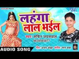 लहंगा लाल भईल - Lahanga Lal Bhail - Sachi Jaisawal - Bhojpuri Hit Songs 2019 New
