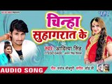 चीन्हा सुहागरात के मिलल की ना - Chinha Suhag Raat - Aditya Singh, Antra Singh Priyanka