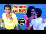 Raoshan Pandey का सबसे दर्द भरा गीत - Dil Hamar Dukha Gailu - Bhojpuri Sad Song 2019