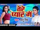 Tere Pyar Me - Khole Ke Pari Chhori Ehija - Chhotu Singh - Bhojpuri Hit Songs 2019 New