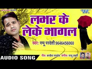 Lover Ke Leke Bhagal - Pagla Ke Pyar - Papu Pardeshi - Bhojpuri Hit Songs 2019 New