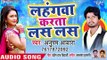 लहंगवा करता लस लस - Lahangwa Karata Las Las - Anupam Aawara - Bhojpuri Hit SOngs 2019