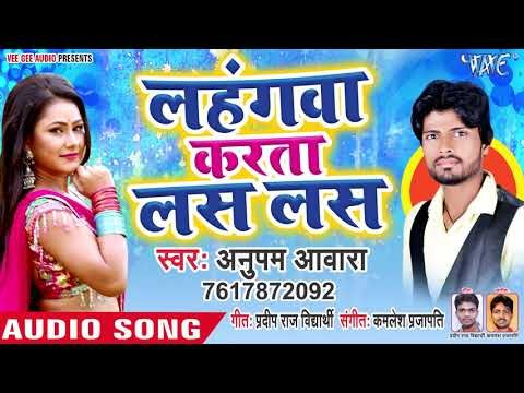 लहंगवा करता लस लस - Lahangwa Karata Las Las - Anupam Aawara - Bhojpuri Hit SOngs 2019