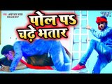 पोल प चढ़े भतार - Pol Pa Chadhe Bhatar - Achhe Lal Yadav - Bhojpuri Hit Song 2019