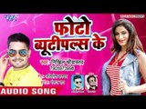 आगया Nikhil Sriwastav का सबसे सुपरहिट गाना 2019 - Photo Beautiplus Ke - Bhojpuri Hit Songs 2019