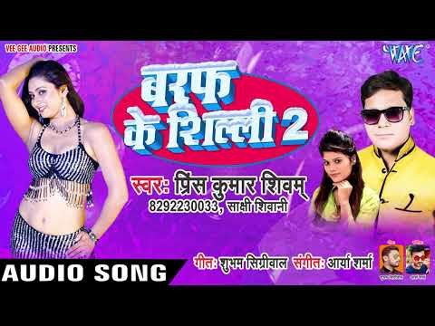 बरफ के सिल्ली 2 - Baraf Ke Silli 2 - Prince Kumar Shivam, Shakshi Shivani - Bhojpuri Hit Songs 2019
