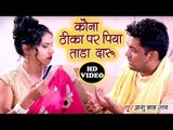 Ashu Lal Ratan का नया हिट गाना विडियो - Kaona Thika Per Piya Tara Daru - Bhojpuri Hit Song 2019