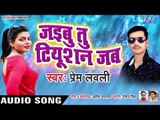 जइबू तू ट्यूशन जब - Jaibu Tu Tyushan Jab - Prem Lovely - Bhojpuri Hit Songs 2019