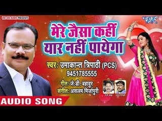 2019 का सुपरहिट गाना - Mere Jaisa Kahi Yaar Nahi Payega - Umakant Tripathi PCS - Hindi Song