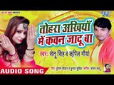 तोहरा अखियाँ में कवन जादू बा - Tohra Ankhiya Me Kawan Jadu Ba - Setu Singh - Bhojpuri Songs