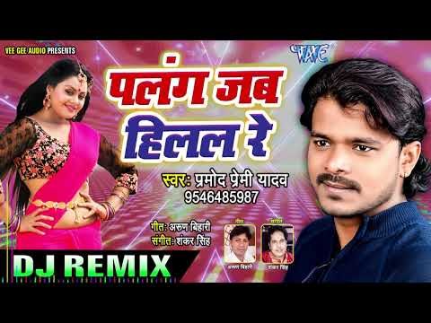 Pramod Premi Yadav - पलंग जब हिलल रे - Palang Jab Hilal Re - जबरदस्त DJ REMIX गाना 2019 New