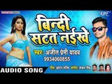 Ajeet Premi Yadav का 2019 का सबसे पारिवारिक गाना - Bindi Satat Naikhe - Bhojpuri Hit Songs 2019
