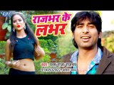 राजभर का लभर - Rajbhar Ka Labhar - Param Raja Rajbhar, Kavita Yadav - Bhojpuri Hit Songs 2019 New