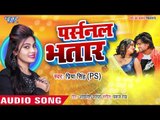 Priya Singh PS का सबसे सुपरहिट गाना 2019 - Persnol Bhatar - Bhojpuri Superhit Song 2019 New