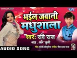 भइल जवानी मधुशाला - Bhail Jawani Madhushala - Ravi Raj, R.R Juli - Bhojpuri Hit Songs 2019