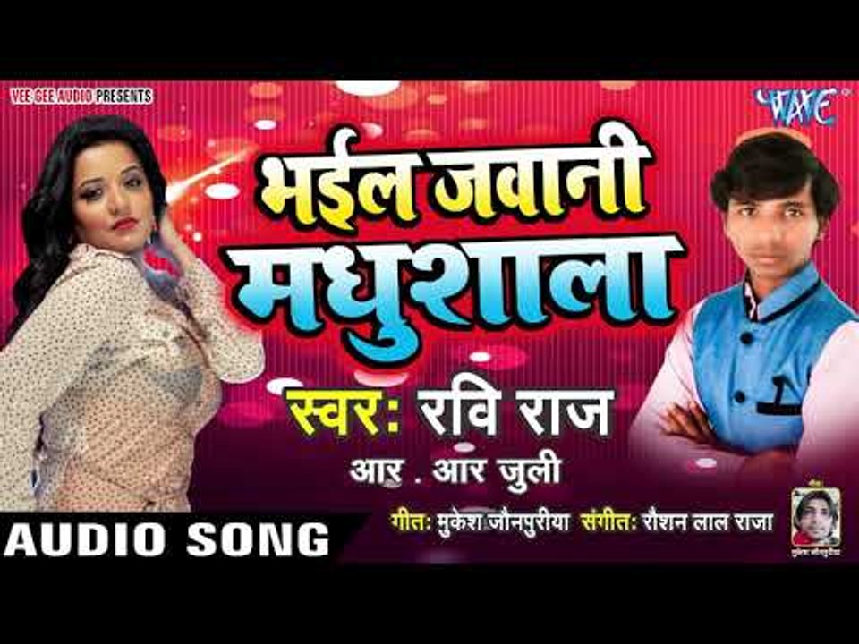 भइल जवानी मधुशाला - Bhail Jawani Madhushala - Ravi Raj, R.R Juli - Bhojpuri Hit Songs 2019