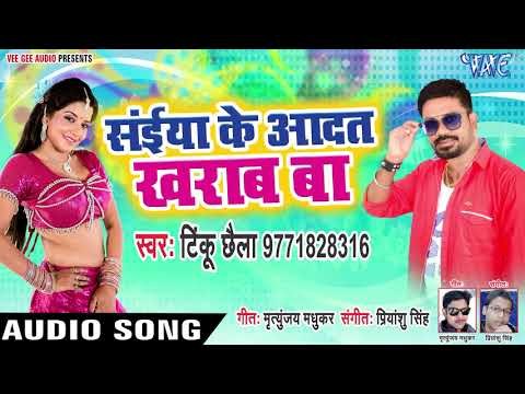 आ गया Tinku Chhaila का सबसे नया हिट गाना 2019 - Saiya Ke Aadat Kharab Ba - Bhojpuri Hit Song 2019