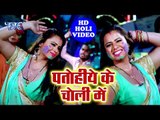 Patohiye Ke Choli Me - Holi Me Hach Hach - Pankaj Dubey - Bhojpuri Hit Songs 2019