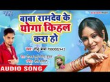 बाबा रामदेव के योगा किहल करा हो - Dil Ke Baat - Sanju Baba - Bhojpuri Hit Song