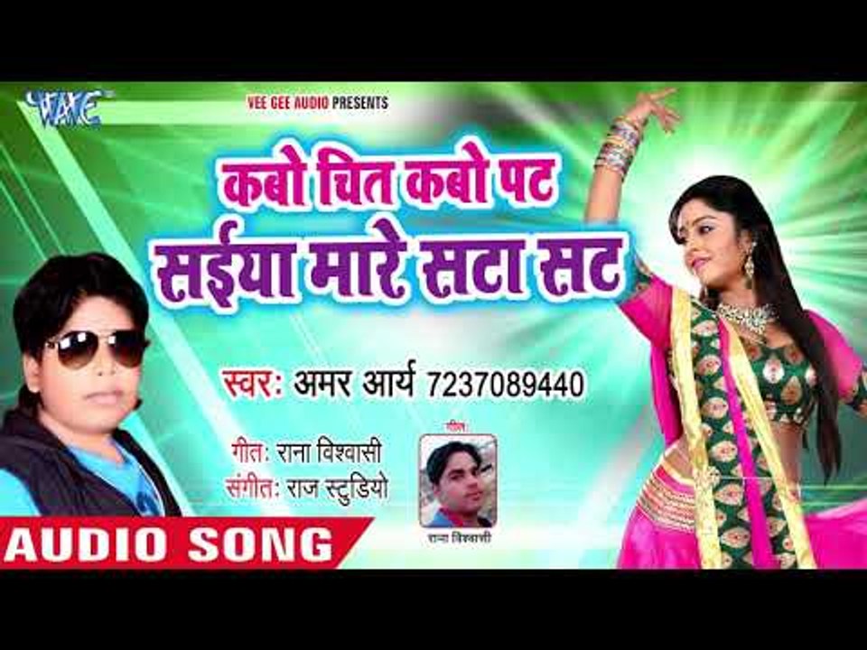 भोजपुरी का नया सबसे हिट गाना || Kabo Chit Kabo Pat Saiya Mare Sata Sat || Amar Arya