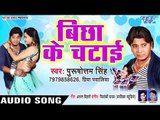 Bichhake Chatayi - Uthal Ba Darad Saiya Ji - Purushotam Singh, Priya Payaliya - Hit Songs 2019