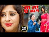आ गया Saleem Javed का सबसे दर्द भरा गीत 2019 | Ja Ja Ae Jaan | Bhojpuri Hit Sad Song 2019 HD