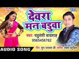 हिट हो गया Yaduwanshi Badshah का सबसे नया हिट गाना - Devra Man Badua - Bhojpuri hit Song 2019