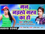 मन नइखे भरत भतार से - Man Naikhe Bharat Ka Ho Apna Bhatar Se - Shashi Yadav -Bhojpuri Song 2019