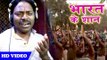 Anil Kurmi Jaunpuri (2019)सुपरहिट देशभक्ति गीत | Bharat Ke Shaan |Superhit Bhojpuri Desh Bhakti Song