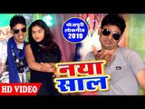 आ गया Pradeep Paylet का नया साल का सबसे हिट गाना विडियो | Naya Saal - Bhojpuri Hit Song 2019