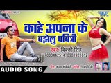 आ गया Vicky Singh का सबसे नया हिट गाना 2019 - Kahe Apna Ke Bujhelu Pawitari - Bhojpuri Hit Song 2019