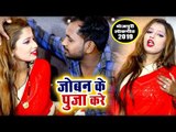जोबन के पूजा करे - Joban Ke Pooja Kare - Sujeet Sangam - Bhojpuri Hit Song 2019