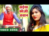 सईया फौजी जवान - Kumar Sagar का सुपरहिट होली - Saiya Fauji Jawan - Bhojpuri Hit Songs 2019