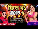 Lalan Lahariya का सबसे नया हिट गाना 2019 | Kiss Da 2019 Me | Bhojpuri Hit Song 2019