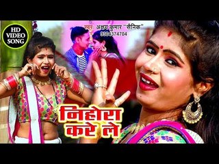 Bhojpuri का सबसे हिट गाना 2019 - Nihora Kare Le - Akshay Kumar Sainik - Bhojpuri Hit Video Song